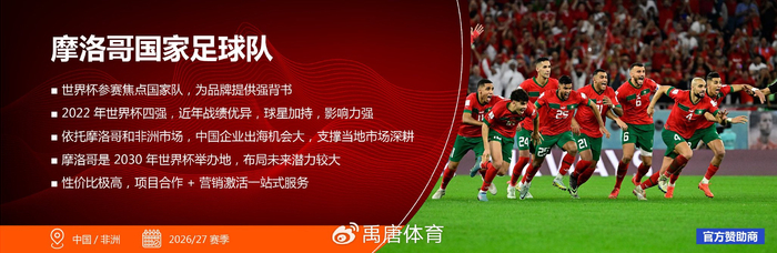 中国体育-世界杯资源推介｜摩洛哥国家足球队：高性价比的世界杯营销资源选择|国家队|摩洛哥足球|非洲|足球产业|足协_新浪体育_新浪新闻